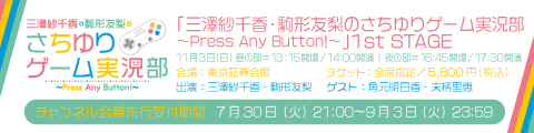 チケット先行申込み締切迫る！番組“初”のイベント『「三澤紗千香・駒形友梨のさちゆりゲーム実況部〜Press Any Button!〜」1st STAGE』開催決定！角元明日香＆末柄里恵がゲスト参加