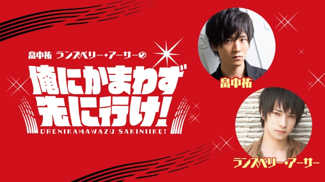 9月8日（日）開催『畠中祐・ランズベリー・アーサーの俺にかまわず先に行け！』公開録音イベントのチケット一般販売終了まであとわずか！