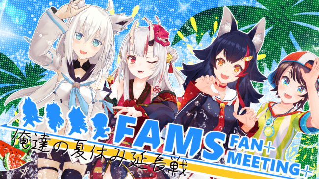 オフラインイベント「FAMS FAN MEETING −俺達の夏休み延長戦–」のライブ中継が決定！