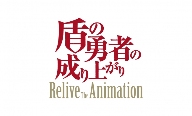 『盾の勇者の成り上がり Relive The Animation』を発表！PC（Windows）用ゲームでSteamにて販売!!