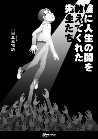 トラブルまみれの自伝を漫画化！実話をもとにした1000ページを超える波乱万丈な自伝漫画を幻冬舎ブランドコミックnoteにて無料掲載!!