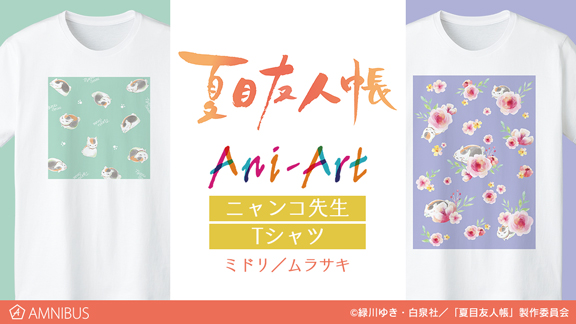 『夏目友人帳』のニャンコ先生 Ani-Art Tシャツ、トレーディング Ani-Art アクリルキーホルダーなどの受注を開始！！アニメ・漫画のオリジナルグッズを販売する「AMNIBUS」にて