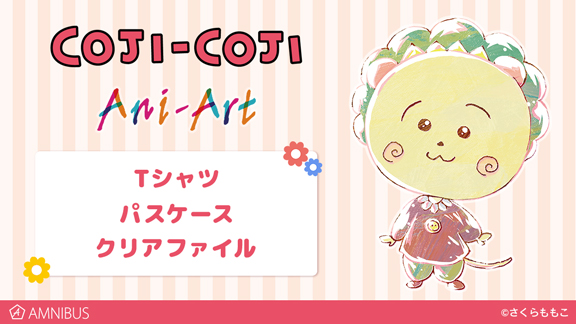 『コジコジ』のAni-Art Tシャツ、Ani-Art 1ポケットパスケース、Ani-Art クリアファイルの受注を開始！！アニメ・漫画のオリジナルグッズを販売する「AMNIBUS」にて