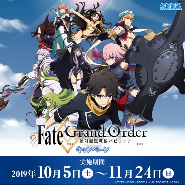 セガ限定オリジナルグッズがもらえる!!『Fate/Grand Order -絶対魔獣戦線バビロニア- キャンペーン』開催のお知らせ