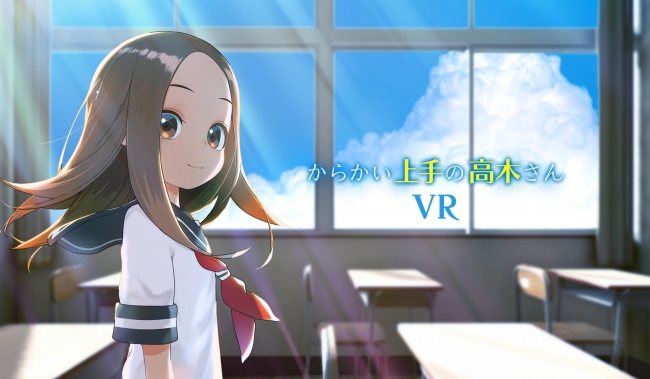 シリーズ累計７００万部突破の大人気コミックス『からかい上手の高木さん』VRアニメ開発決定!! クラウドファンディングは9月4日開始!!