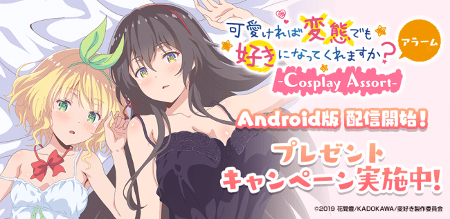 大人気ＴＶアニメ「可愛ければ変態でも好きになってくれますか？」のAndroid版アラームアプリが9/4（水）に配信開始！