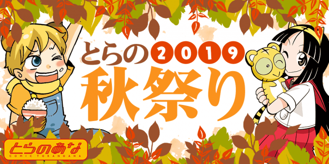 とらのあな、通販と店舗で『とらの秋祭り2019』を開催！