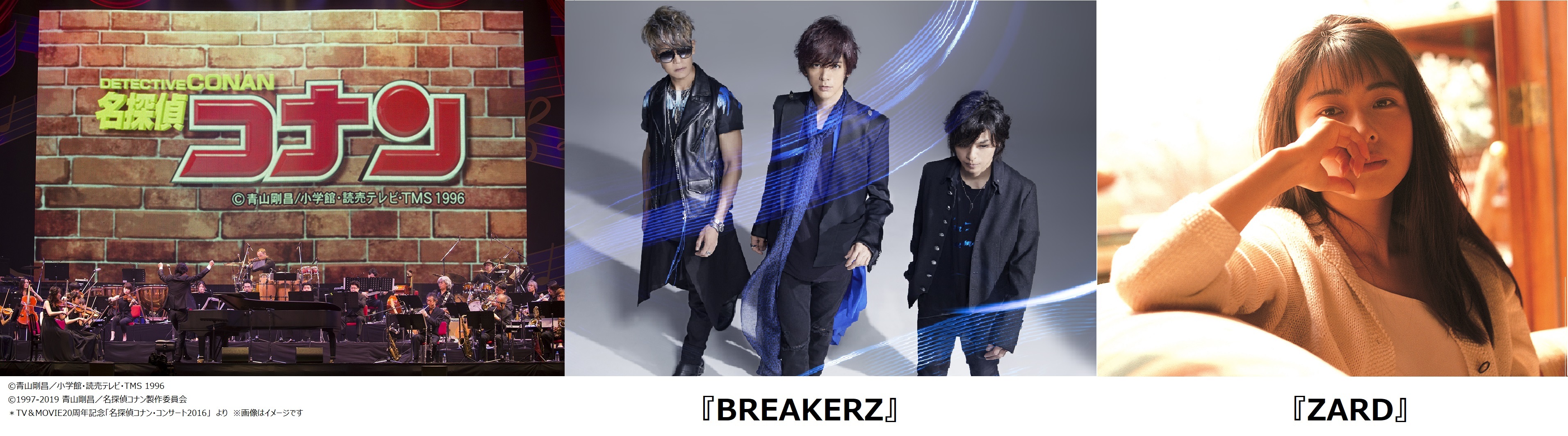 スペシャルゲスト 『BREAKERZ』 出演決定！ ！
『ZARD』の楽曲披露も！ 
読売テレビ 開局６０年
『名探偵コナン スペシャル・コンサート２０１９』