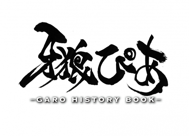 『 牙狼ぴあ History Book 』ロゴ