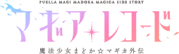 TrySail、「マギアレコード 魔法少女まどか☆マギカ外伝」TVアニメ＆スマートフォンゲーム Wタイアップ決定！