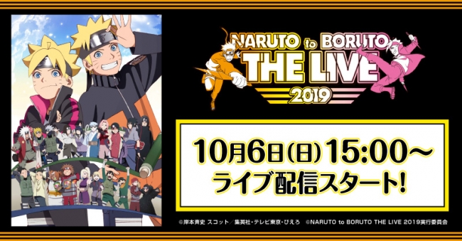 『NARUTO to BORUTO THE LIVE 2019』「Paravi」「あにてれ」で独占ライブ配信決定！！