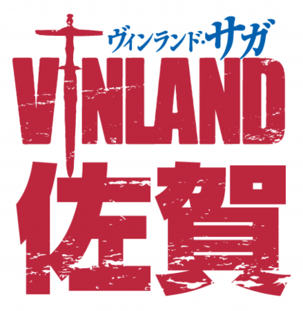 ヴィンランドは佐賀だった！？佐賀県とTVアニメ「ヴィンランド・サガ」がコラボ「ヴィンランド・佐賀」始動！