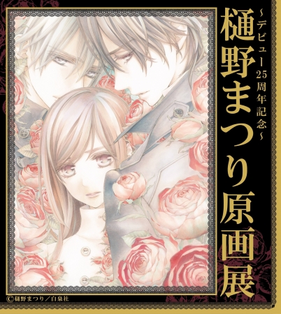 ～デビュー25周年記念～樋野まつり原画展開催決定！！