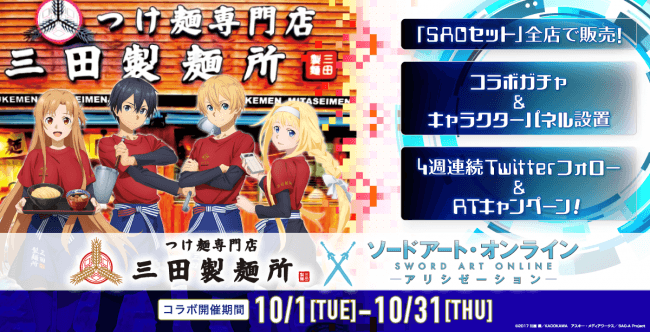 【コラボ】三田製麺所×ソードアート・オンライン アリシゼーション　国内全店で「SAOセット」販売！　東京・大阪にコラボ店も