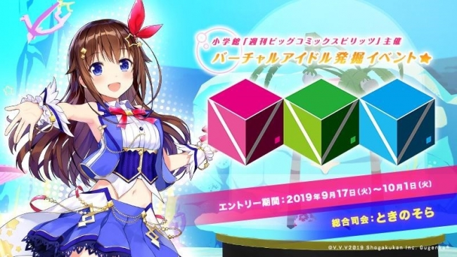 小学館「週刊ビッグコミック スピリッツ」主催のバーチャルアイドル発掘イベント、「V.V.V.（ブイブイブイ）2019」開催！　エントリー受付開始！！