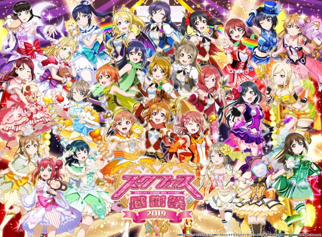 スクフェス感謝祭2019 開催直前！注目情報をお届け！