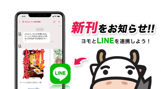 LINEであなた向けのマンガ新刊情報が受け取れる新機能マンガ本棚アプリ「ヨモ -yomo-」に登場！