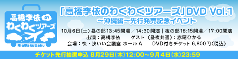 チケット一般発売開始！『「高橋李依のわくわくツアーズ」DVD Vol.1〜沖縄編〜先行発売記念イベント』が10月6日開催