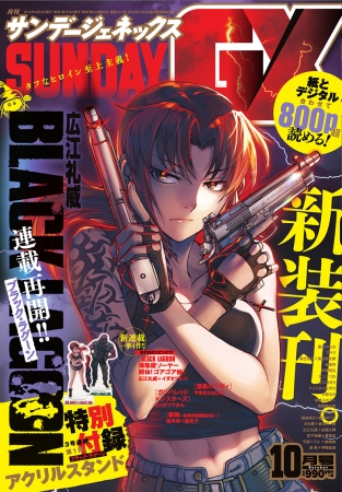 『BLACK LAGOON』待望の連載再開！！　「サンデーGX」リニューアル！！