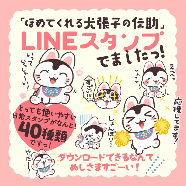 すごーい！　天才では？　犬張子がめちゃくちゃほめてくれるLINEスタンプが、白泉社のアプリ「マンガPark」から登場！