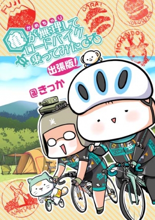 『弱虫ペダル』ファン、自転車ファンだけでなく『ガルパン』『ゆるキャン△』好きアニメファンも必読。学研スマートライブラリ『亀が無理してロードバイク乗ってみた　出張版！』が電子書籍販売サイトで好評発売中