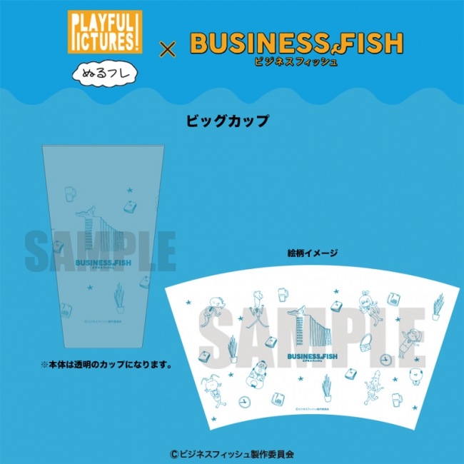 株式会社プレイフルマインドカンパニーがTVアニメ『BUSINESS FISH』より、ビックカップ／シャワーサンダル等を新発売！