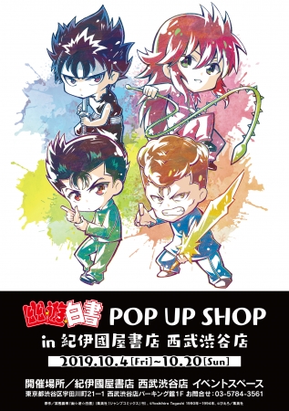 10月4日（金）より「幽☆遊☆白書」のイベント『幽☆遊☆白書　POP UP SHOP in 紀伊國屋書店　西武渋谷店』が開催！