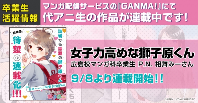 代々木アニメーション学院マンガ科・卒業生の相舞みーさんがマンガアプリ『GANMA!』にて連載スタート!!