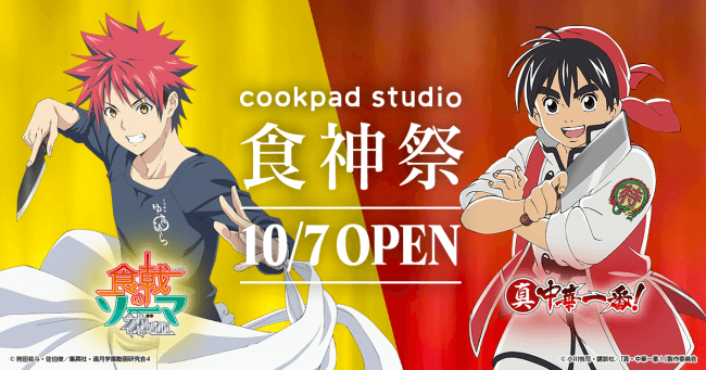 CookpadTV、クッキングLive体験型のコラボスタジオをオープン！第一弾は、TVアニメ「食戟のソーマ 神ノ皿」「真・中華一番！」の2作品とコラボした「cookpad studio 食神祭」