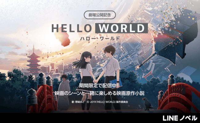 映画『HELLO WORLD』公開記念！本日より映画原作小説 限定版＆スピンオフ小説を「LINEノベル」で公開