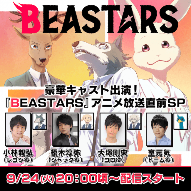 【LINE LIVE】主要マンガ賞を数々受賞した話題作『BEASTARS』 、TVアニメで声優を務める小林親弘ほか、豪華声優陣が登場!!