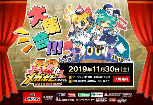 最新フィギュアが秋葉原に大集合!!!「メガホビEXPO 2019 Autumn 」開催のご案内