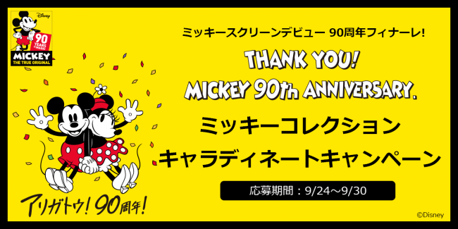 ミッキースクリーンデビュー90周年フィナーレ！『キャラディネート』では「ミッキー限定アイテム」をプレゼントするキャンペーンを実施！