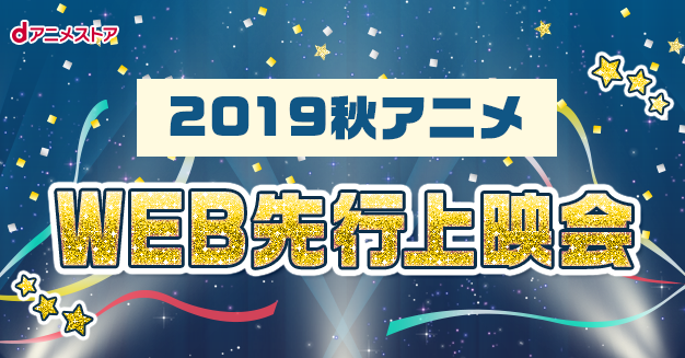 『本好きの下剋上』『俺好き』『慎重勇者』等、秋アニメ・第1話を一足先に公開！“WEB先行上映会”dアニメにて開催