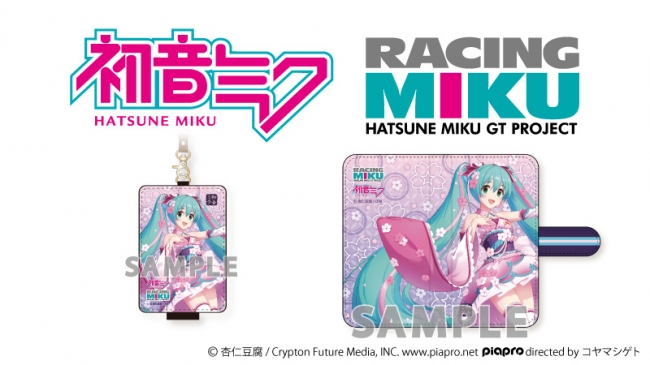 『初音ミク GTプロジェクト』より「手帳型スマホケース」「ICカードケース」の発売が決定！