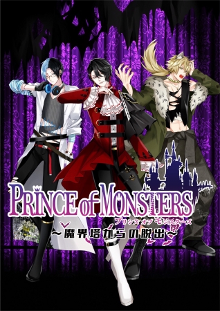 『PRINCE of MONSTERS～魔界塔からの脱出～』