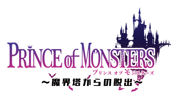 『PRINCE of MONSTERS～魔界塔からの脱出～』