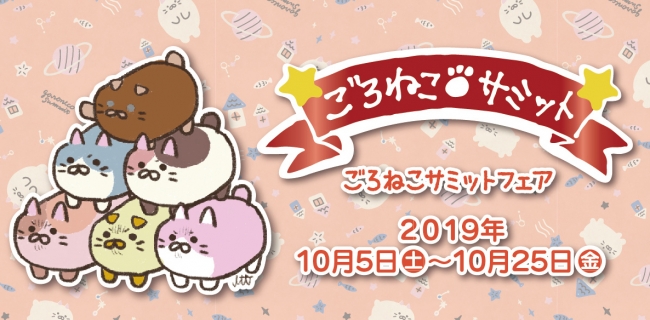 キデイランド原宿店で「ごろねこサミットフェア」開催！2019年10月5日(土)～10月25日(金)