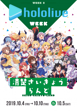 10月は「よみうりランド」へGO！「VtuberLand2019 ホロライブWEEK 〜清楚さいきょうらんど〜」が10月4日（金）から開催