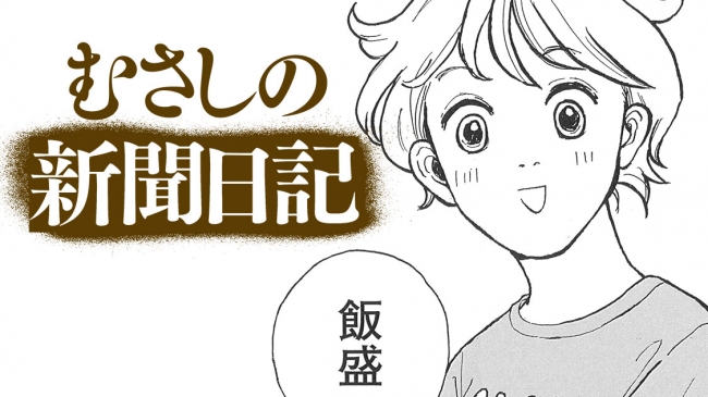 新米記者・光の奮闘記☆『むさしの新聞日記』(春田りょう)が、コミックDAYSで9月27日より連載開始！