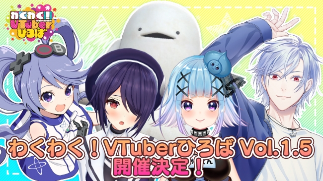 BitStarが「わくわく！VTuberひろば Vol.1.5」を開催！大好評アトラクション「わんおんわん」「3Dチェキ」「Vぷり」を体験しよう！