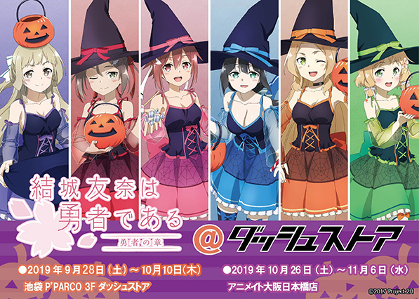 ハロウィン衣装の描き下ろしグッズが続々登場！「結城友奈は勇者である@ダッシュストア」池袋P’PARCO・アニメイト大阪日本橋で期間限定オープン！