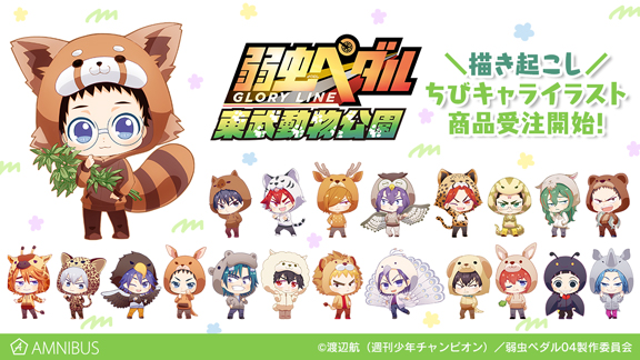 『弱虫ペダル GLORY LINE』のトレーディングちびキャラアクリルスタンド、ちびキャラクリアファイルなどアイテム9種の受注を開始！！アニメ・漫画のオリジナルグッズを販売する「AMNIBUS」にて