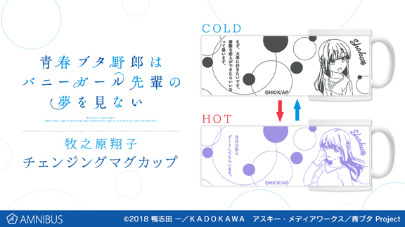 『青春ブタ野郎はバニーガール先輩の夢を見ない』の牧之原翔子 チェンジングマグカップの受注を開始！！アニメ・漫画のオリジナルグッズを販売する「AMNIBUS」にて