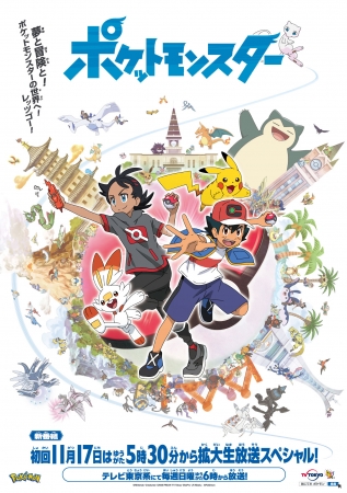 「ポケットモンスター」新アニメシリーズ 初回は11月17日(日) 夕方5時30分から生放送拡大スペシャル！ キービジュアル＆特別映像も公開！今回はW主人公！！