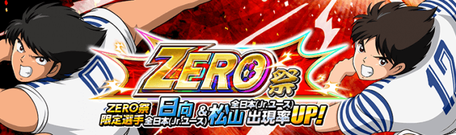 『キャプテン翼ZERO ～決めろ！ミラクルシュート～』全日本（Jr.ユース）「日向 小次郎」「松山 光」が『ZERO祭』に限定選手として新登場！イベントシナリオ『超激戦!! 影のFW』開催！