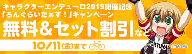 キャラクターエンデューロ2019開催記念!! 「ろんぐらいだぁす！」電子書籍フェア 大好評開催中!!!