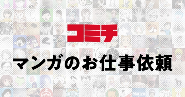 漫画家コミュニティサービス『コミチ』漫画のお仕事依頼1,000万円突破&有名企業のお仕事実績の一部の公開を開始！