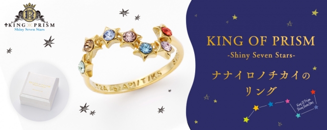 プリズムの煌めきはいつも側に…　『KING OF PRISM -Shiny Seven Stars-ナナイロノチカイのリング』