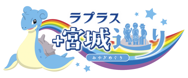 宮城県、ポケモン「ラプラス」との共同観光キャンペーンを展開　　みやぎ応援ポケモン「ラプラス」が、宮城県のいたる場所でお出迎え！！